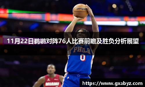 11月22日鹈鹕对阵76人比赛前瞻及胜负分析展望
